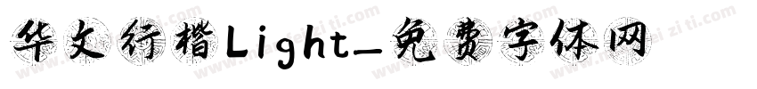 华文行楷 Light字体转换
